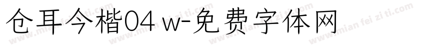 仓耳今楷04 w字体转换